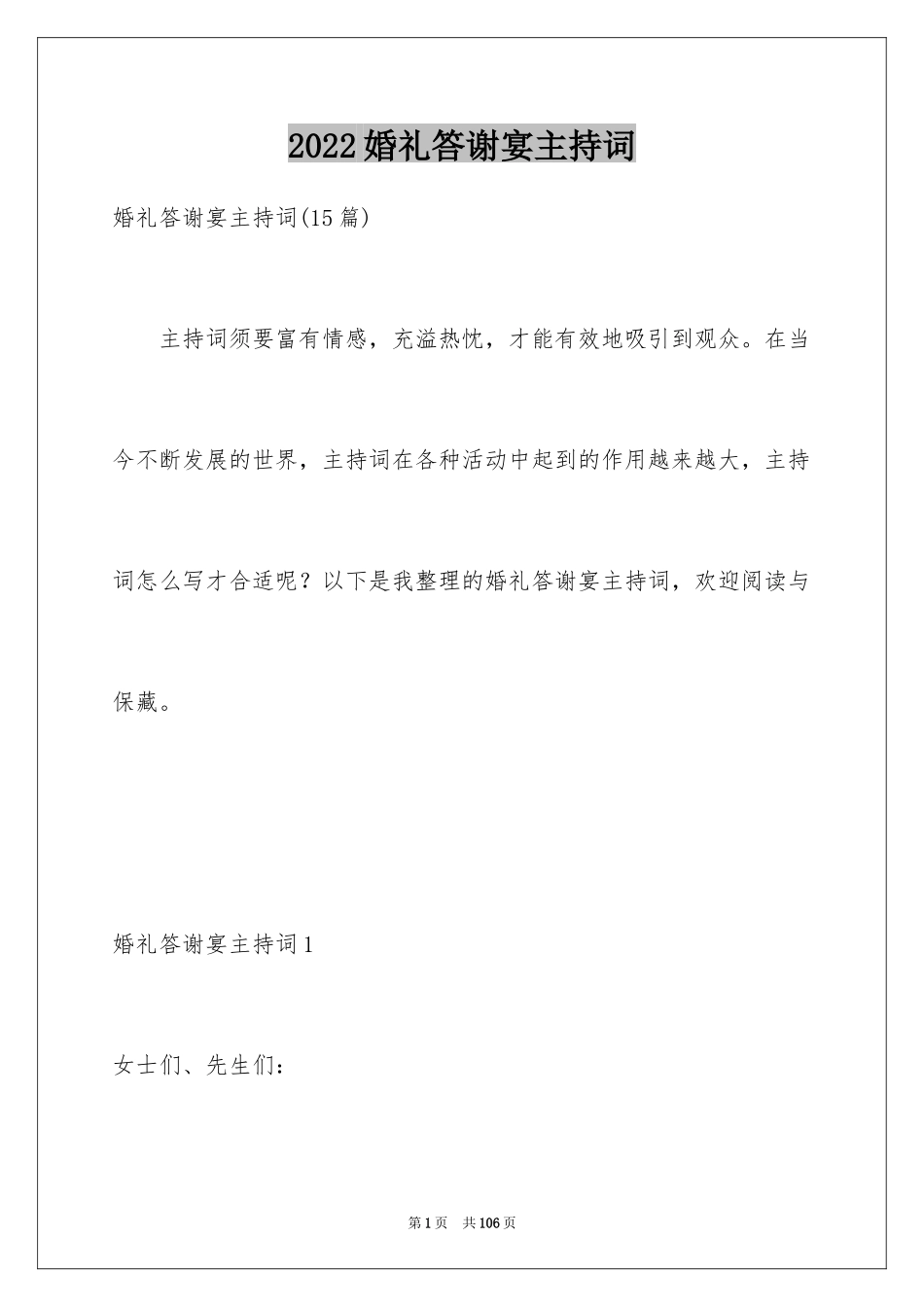 2024婚礼答谢宴主持词_15_第1页