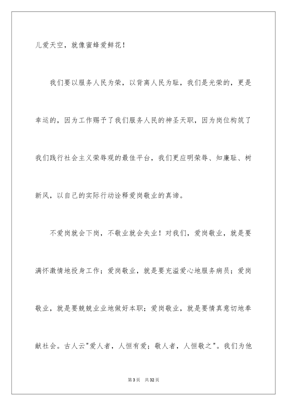 2024医院爱岗敬业演讲稿_36_第3页