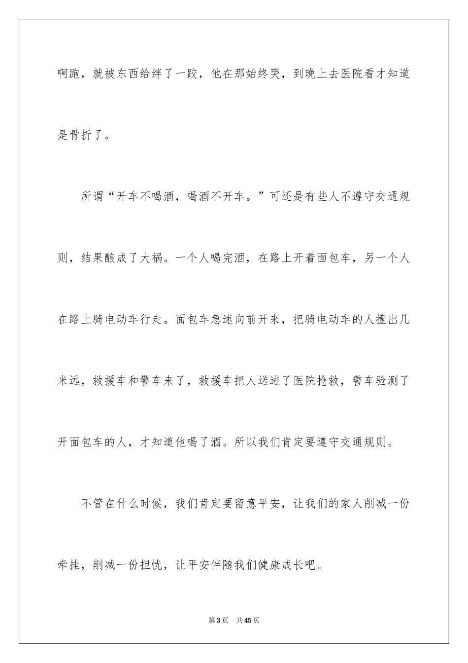 2024安全演讲稿_405_第3页