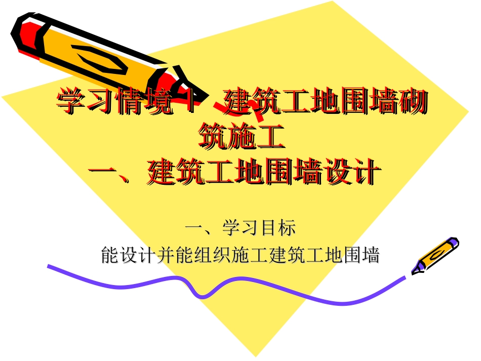 学习情境1  建筑工地围墙设计与施工_第1页