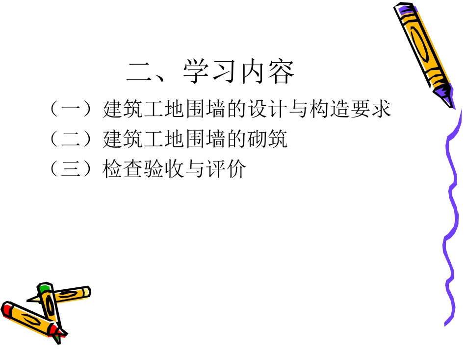 学习情境1  建筑工地围墙设计与施工_第2页