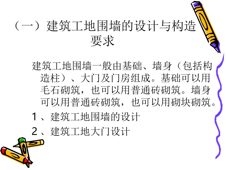 学习情境1  建筑工地围墙设计与施工_第3页