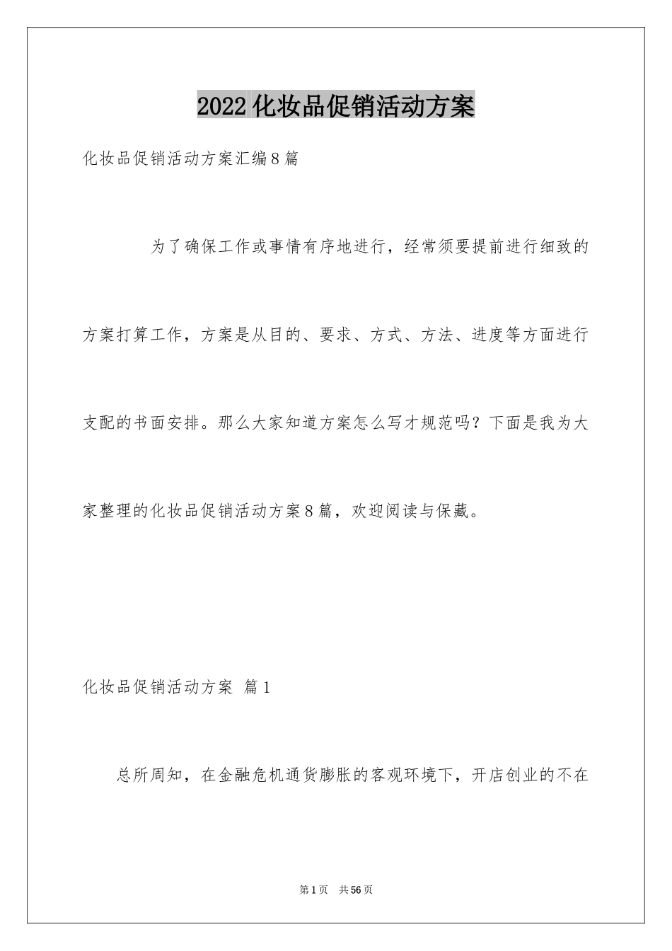 2024化妆品促销活动方案_9_第1页