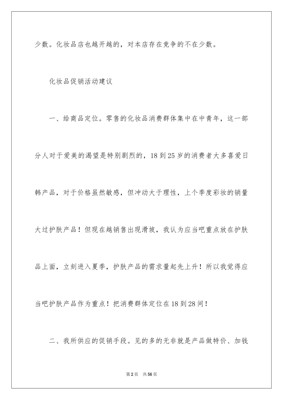 2024化妆品促销活动方案_9_第2页