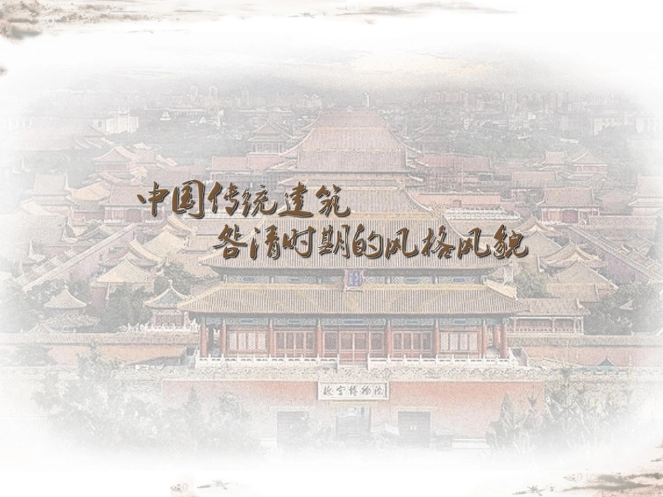 中国传统建筑风格_第1页