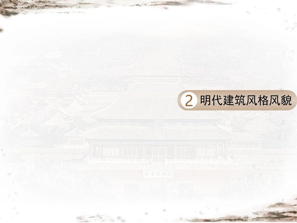 中国传统建筑风格_第3页