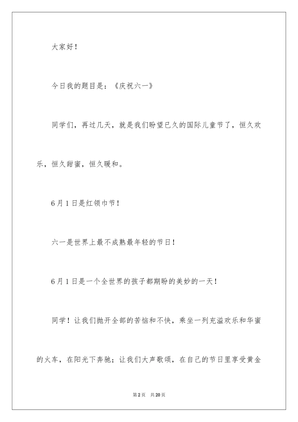2024六月儿童节演讲稿_第2页