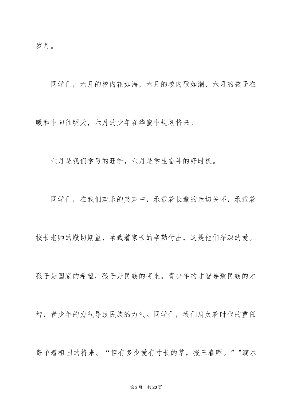 2024六月儿童节演讲稿_第3页