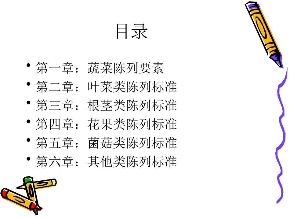 蔬果陈列规范_第2页