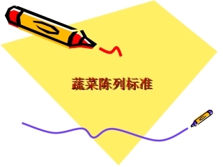 蔬果陈列规范