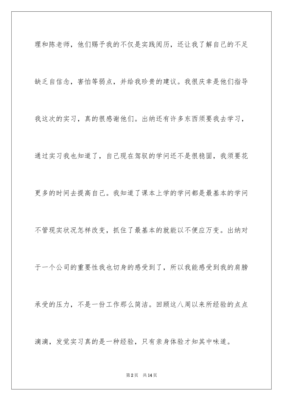 2024出纳实习周记_25_第2页