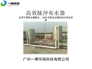 高效脉冲布水器产品介绍幻灯片
