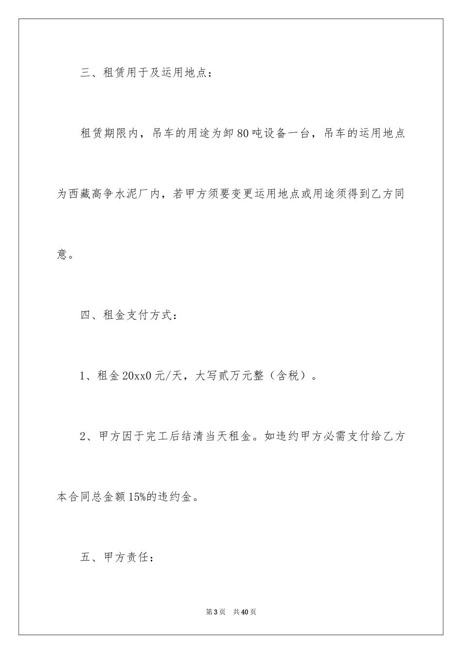 2024吊车机械租赁合同_4_第3页