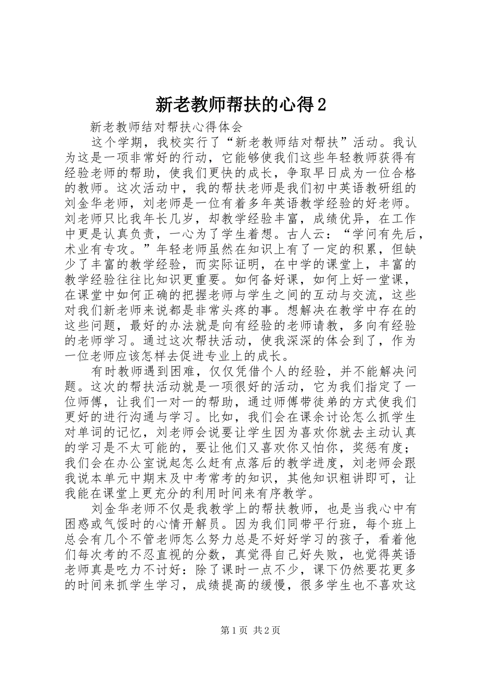 新老教师帮扶的心得2 (3)_第1页