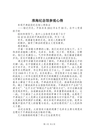 淮海纪念馆参观心得