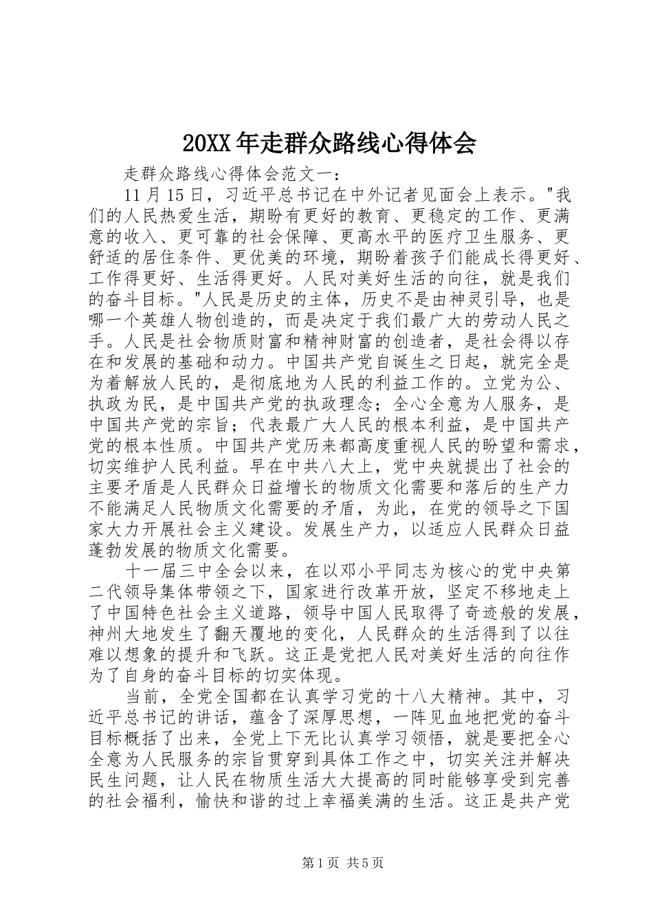 20XX年走群众路线心得体会_第1页