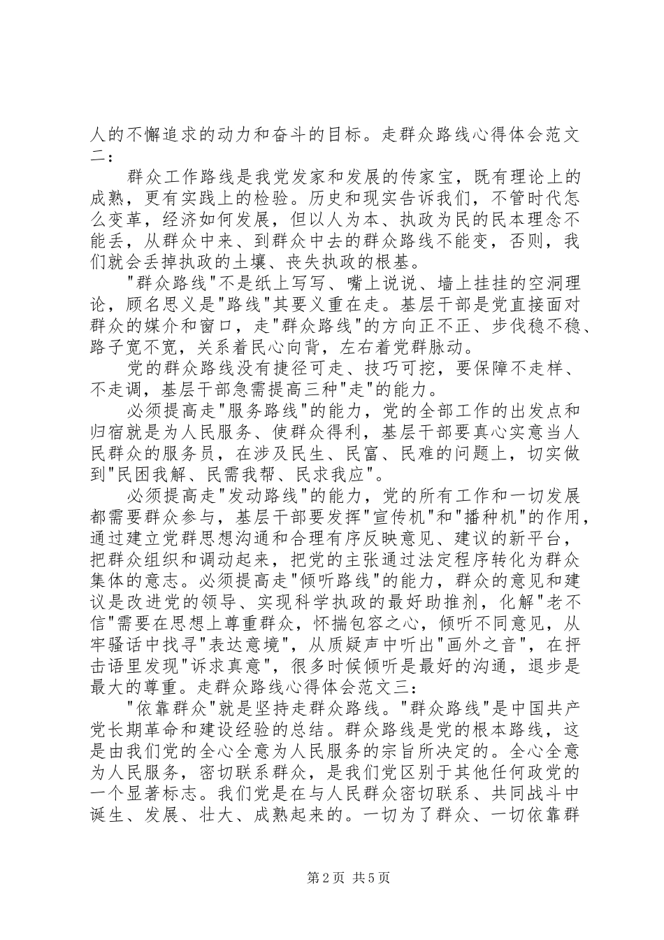 20XX年走群众路线心得体会_第2页
