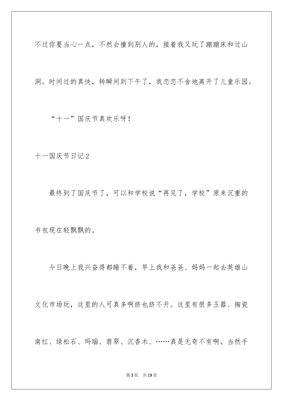 2024十一国庆节日记_5_第3页