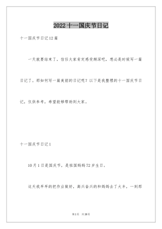 2024十一国庆节日记_5