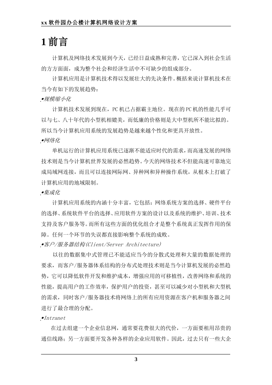 某办公楼网络设计方案_第3页