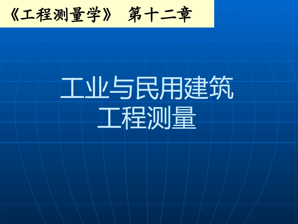 工程测量学第十二章_第1页