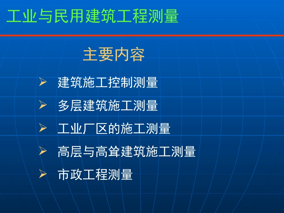 工程测量学第十二章_第2页