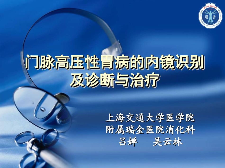 吴云林门脉高压性胃病的内镜识别_第1页