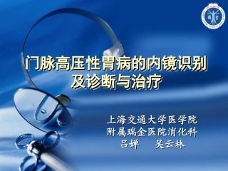吴云林门脉高压性胃病的内镜识别