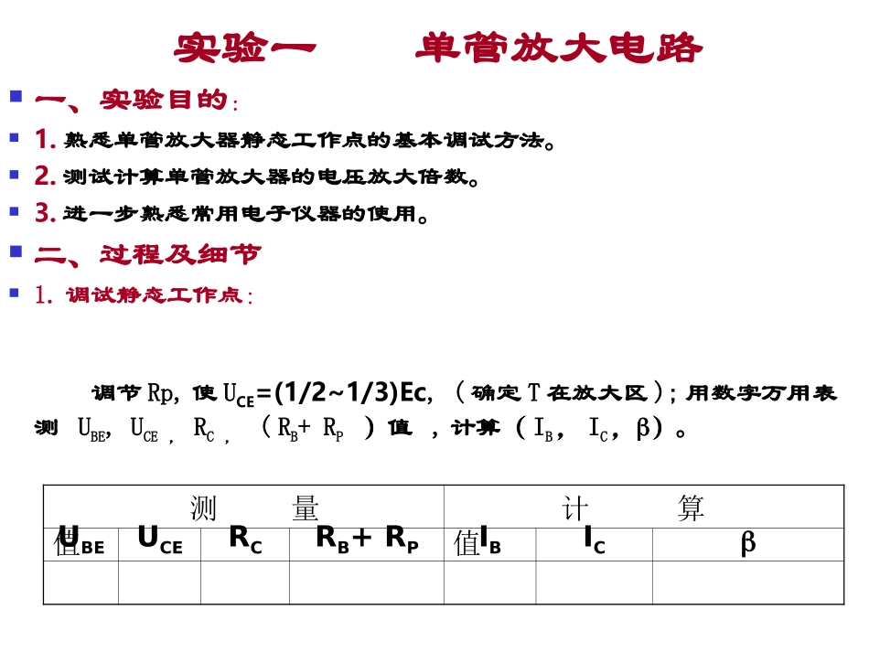 实验一、晶体管单级放大电路_第1页
