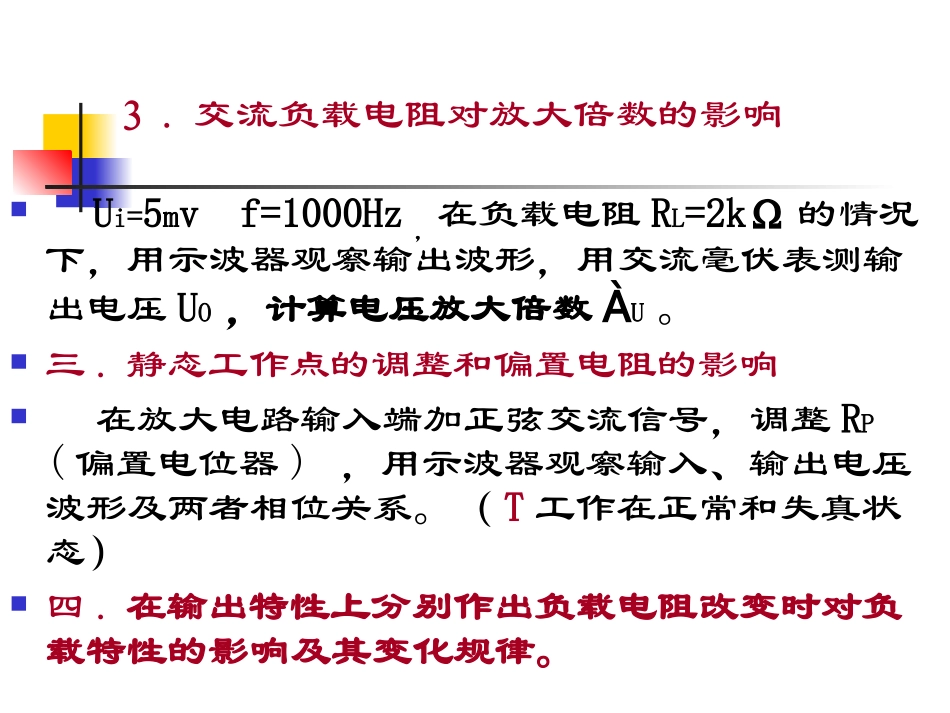 实验一、晶体管单级放大电路_第3页