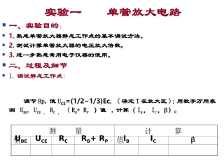 实验一、晶体管单级放大电路