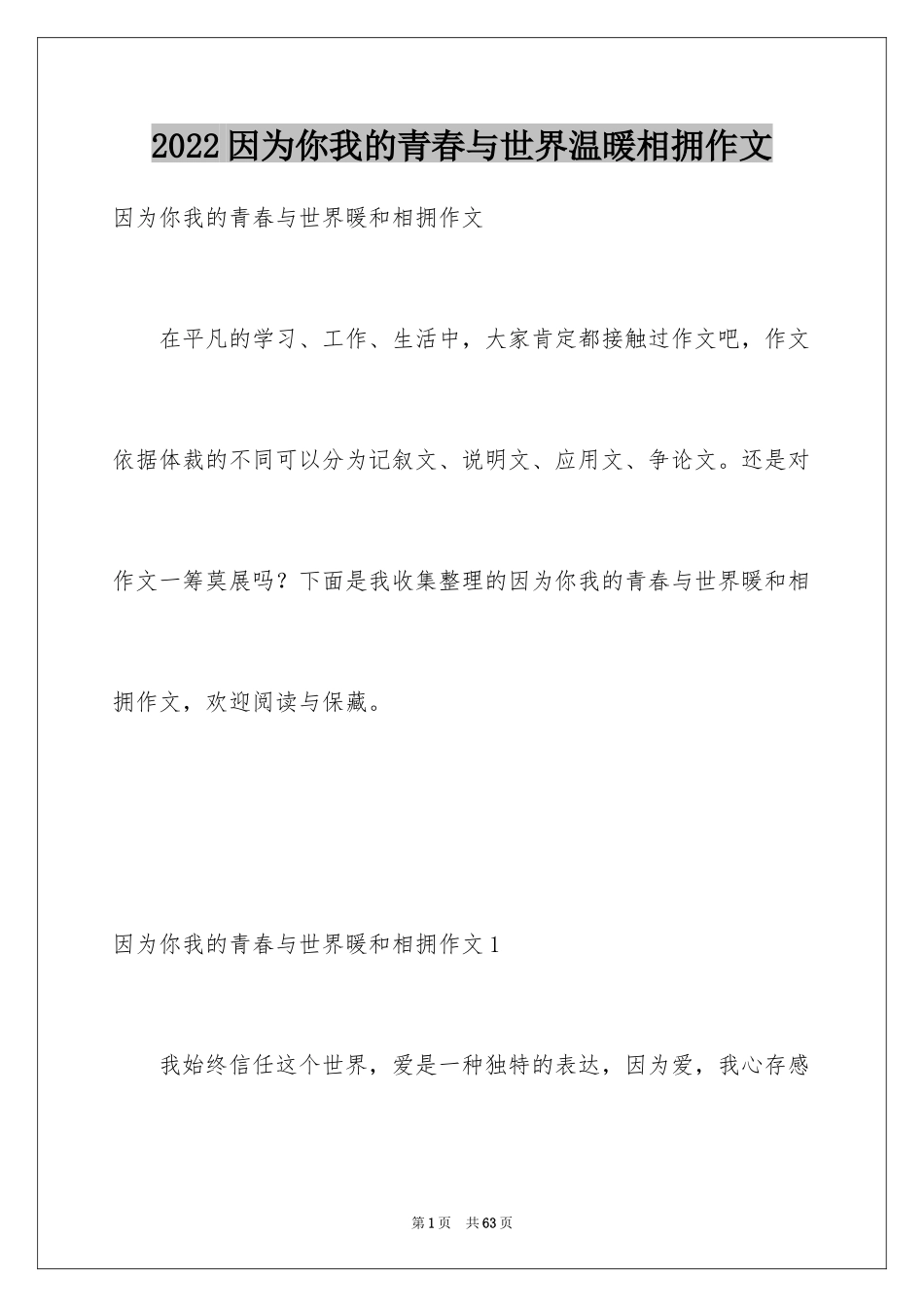 2024因为你我的青春与世界温暖相拥作文_12_第1页