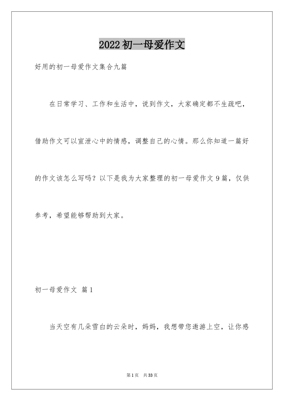 2024初一母爱作文_29_第1页