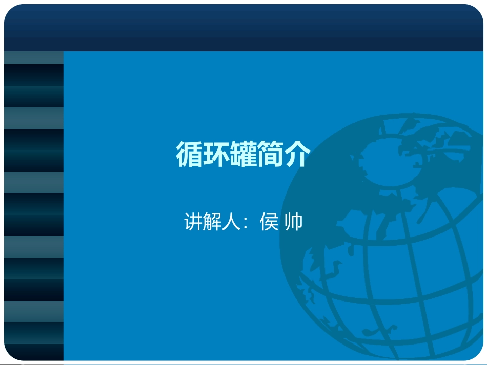 循环罐简介--侯帅_第1页