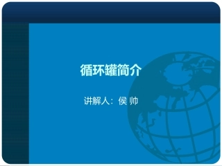 循环罐简介--侯帅