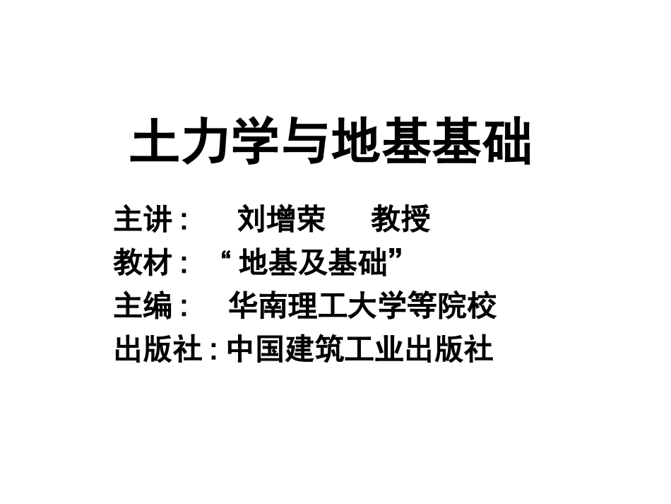 土力学与地基基础(刘增荣)_第1页