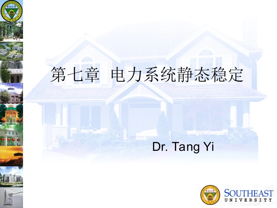 第七章电力系统静态稳定_第1页