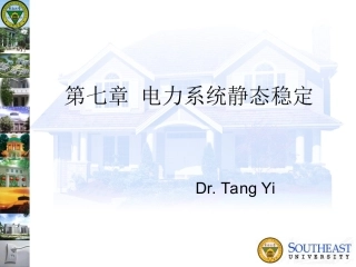 第七章电力系统静态稳定