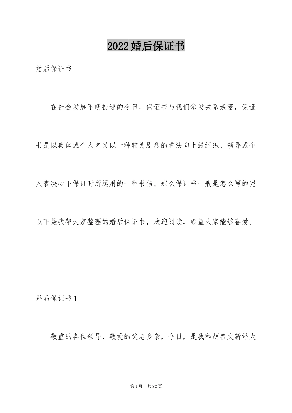 2024婚后保证书_第1页