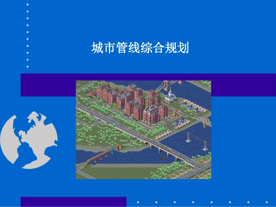 综合管网设计_第1页