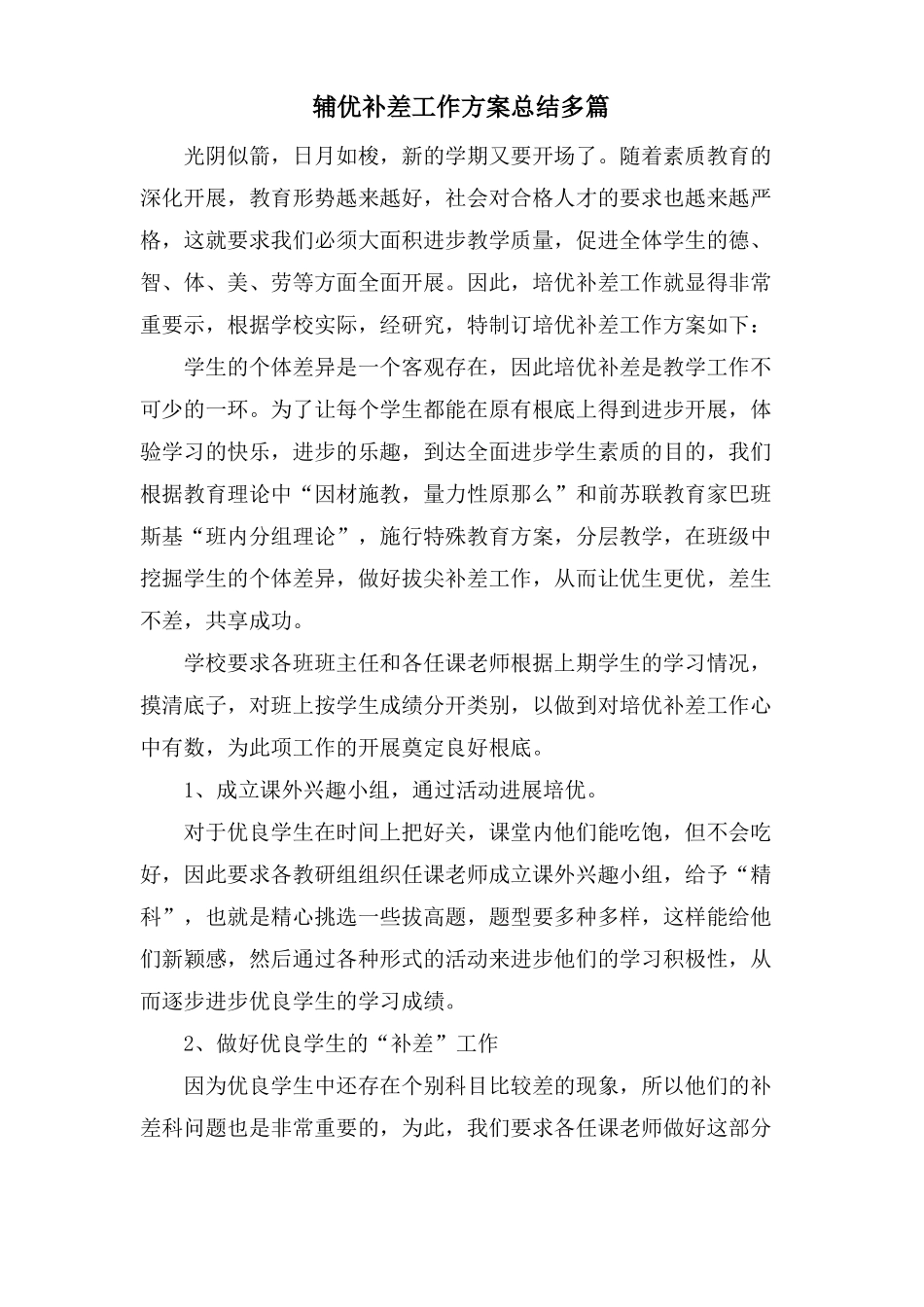 辅优补差工作计划总结多篇_第1页