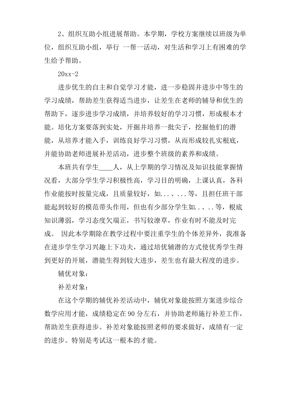 辅优补差工作计划总结多篇_第3页