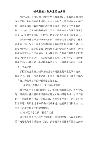 辅优补差工作计划总结多篇