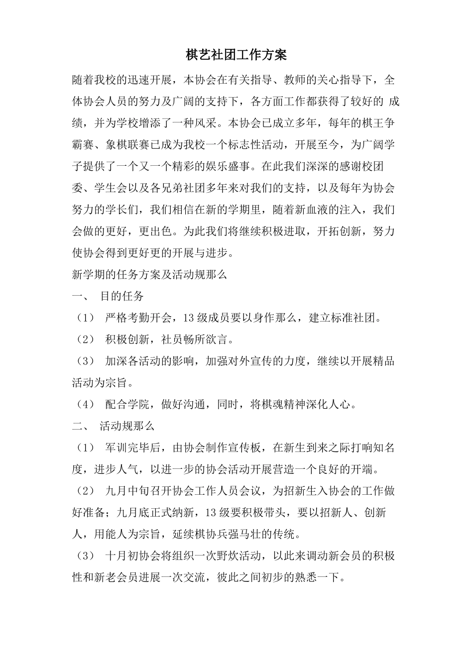 棋艺社团工作计划_第1页