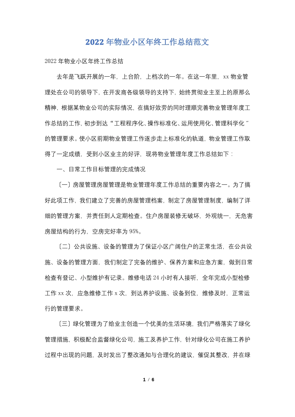 2022年物业小区年终工作总结范文_第1页