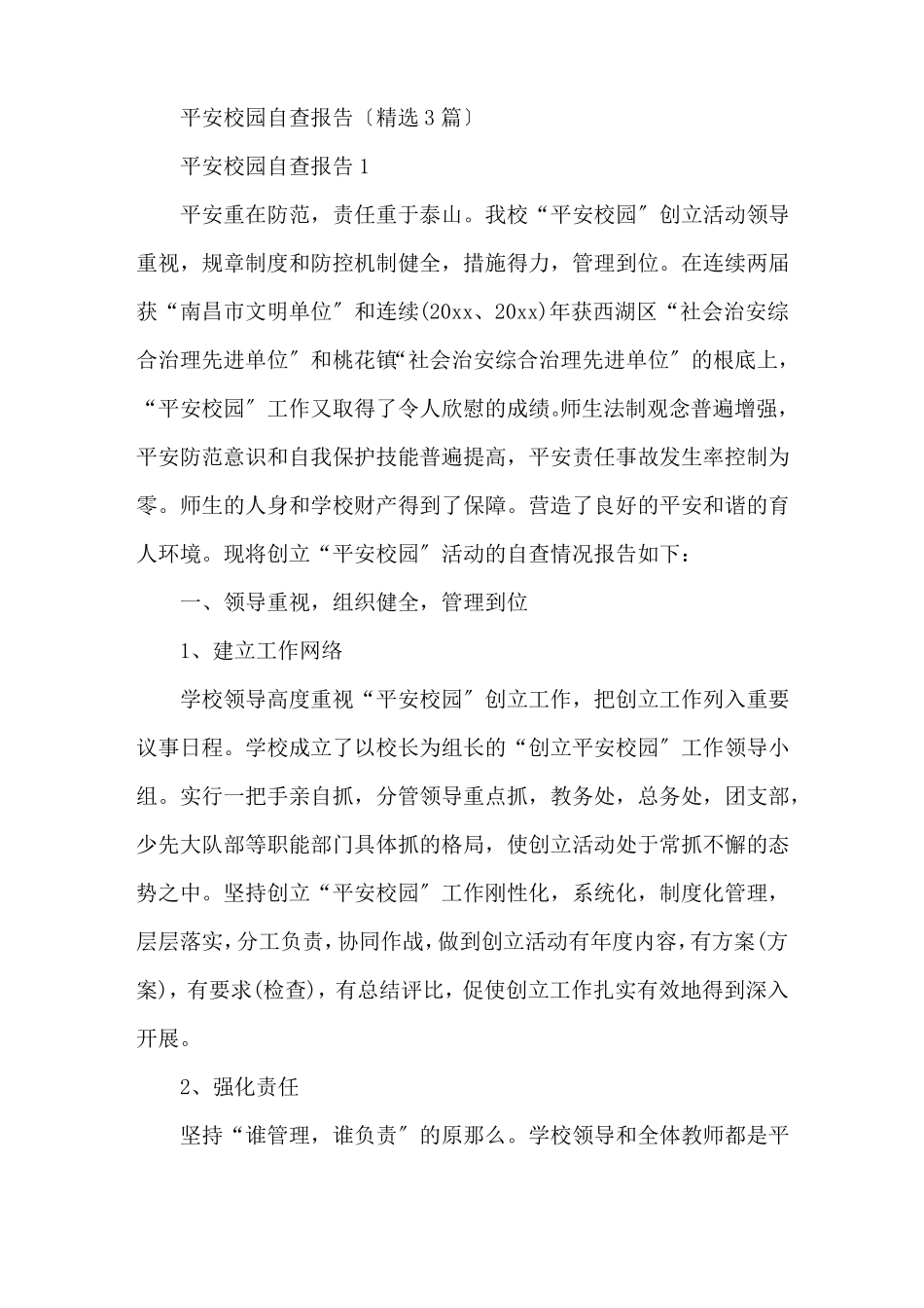 平安校园自查报告精选3篇精选_第1页