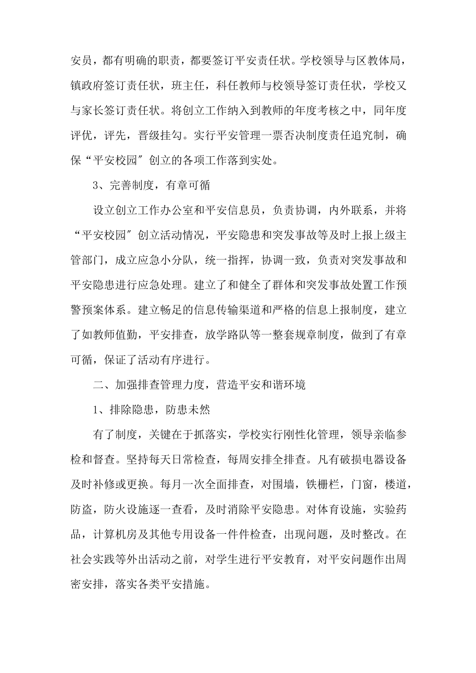 平安校园自查报告精选3篇精选_第2页