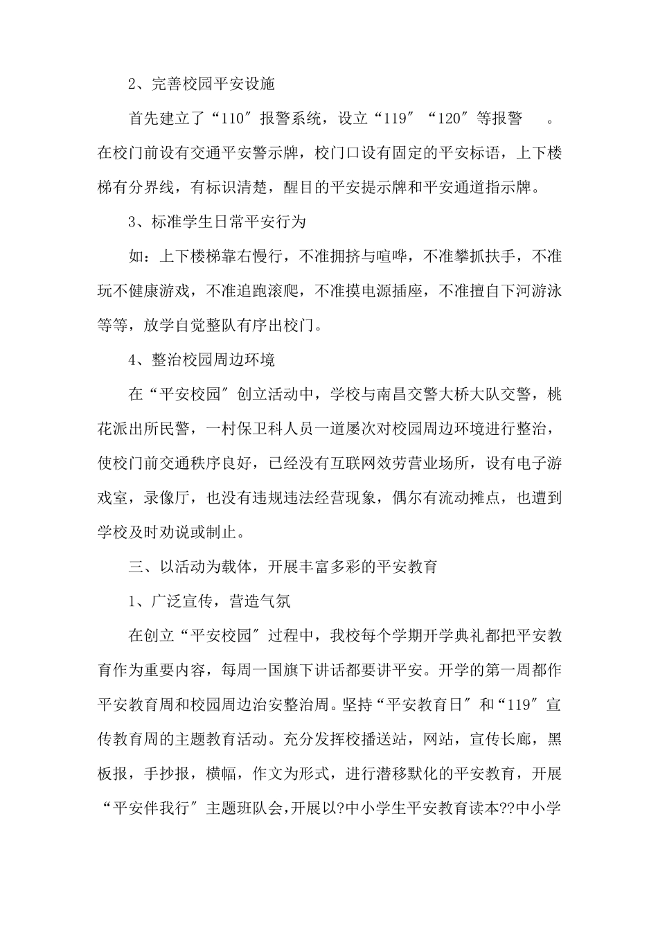 平安校园自查报告精选3篇精选_第3页