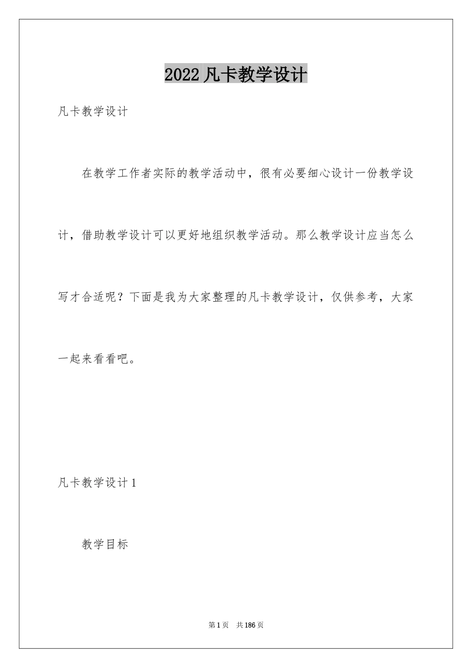 2024凡卡教学设计_第1页