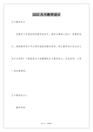 2024凡卡教学设计